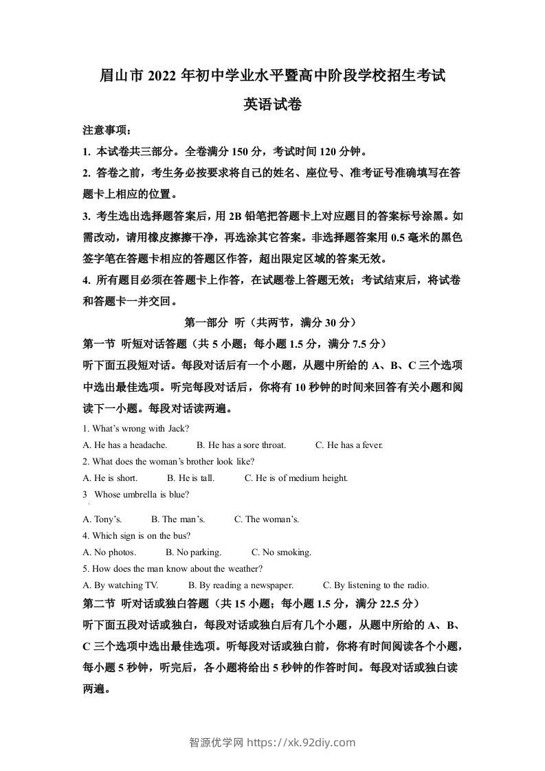 2022年四川省眉山市中考英语真题（空白卷）-智源优学网