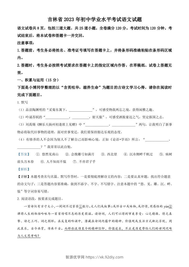 2023年吉林省中考语文真题（含答案）-智源优学网