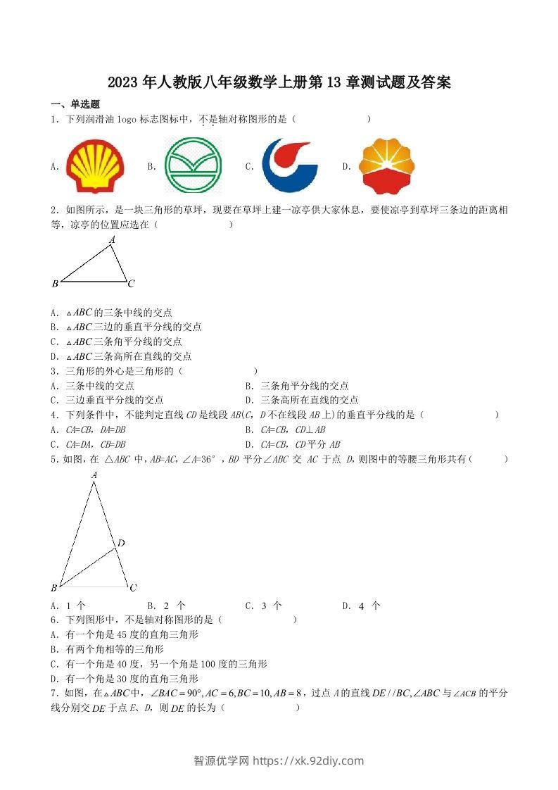 2023年人教版八年级数学上册第13章测试题及答案(Word版)-智源优学网