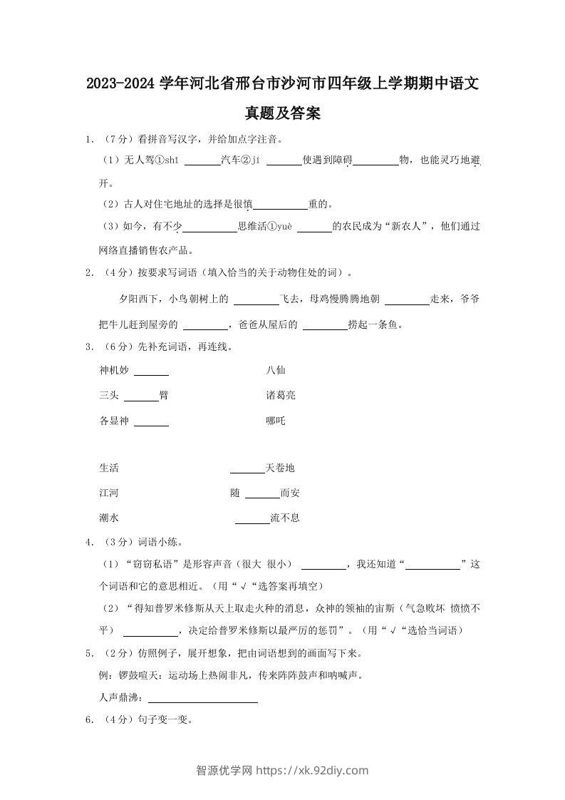 2023-2024学年河北省邢台市沙河市四年级上学期期中语文真题及答案(Word版)-智源优学网