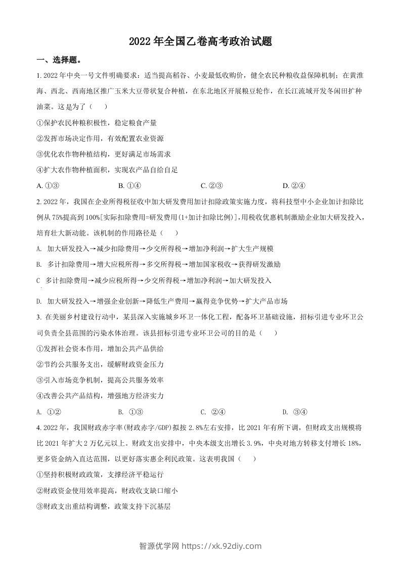 2022年高考政治试卷（全国乙卷）（空白卷）-智源优学网