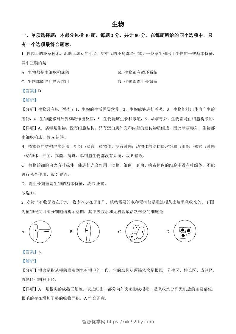 2022年江苏省宿迁市中考生物真题（含答案）-智源优学网