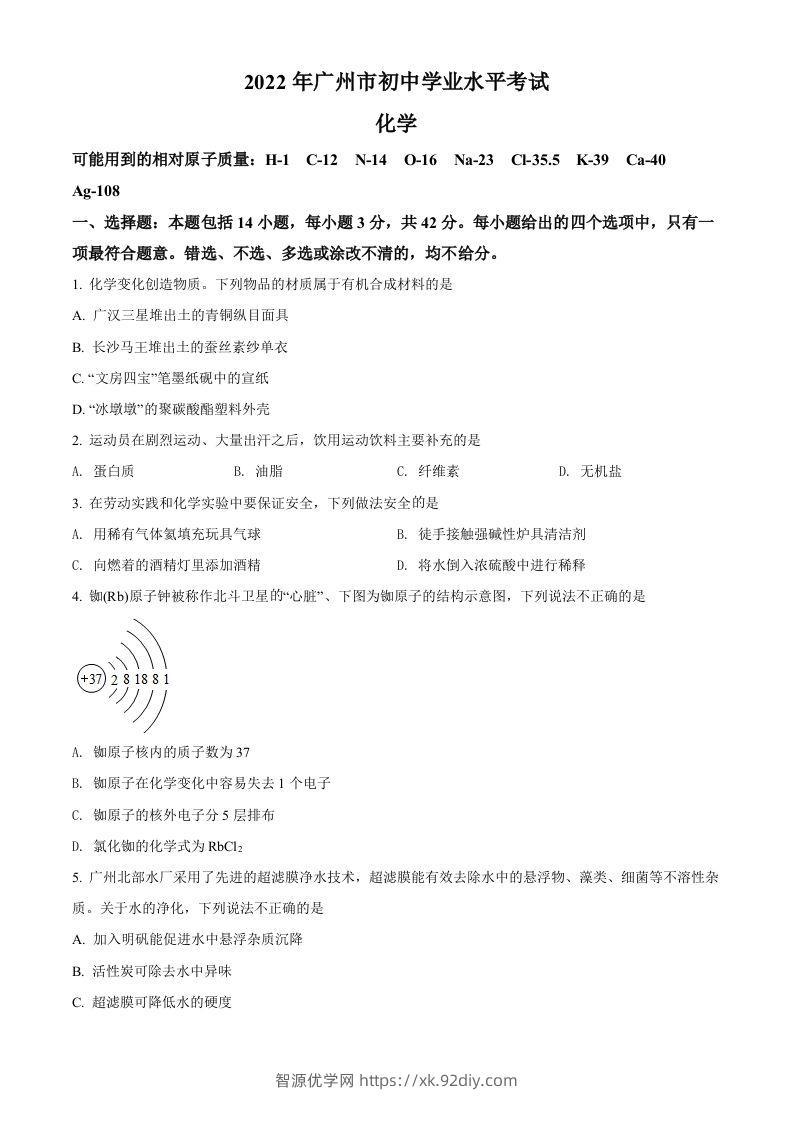 2022年广东省广州市中考化学真题（空白卷）-智源优学网