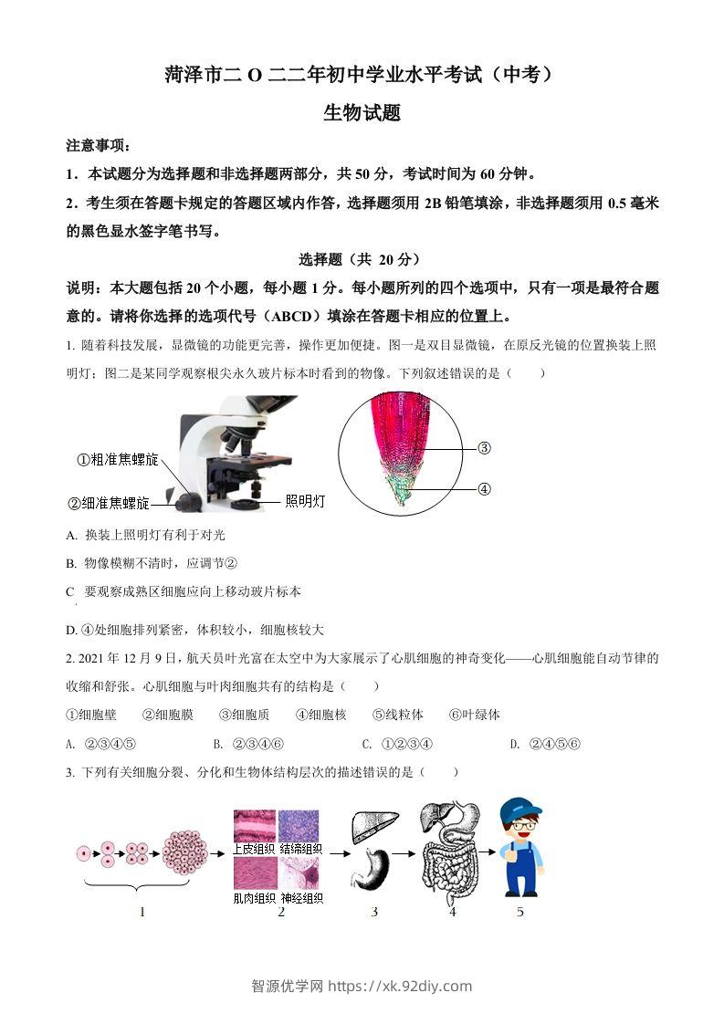 2022年山东省菏泽市中考生物真题（空白卷）-智源优学网