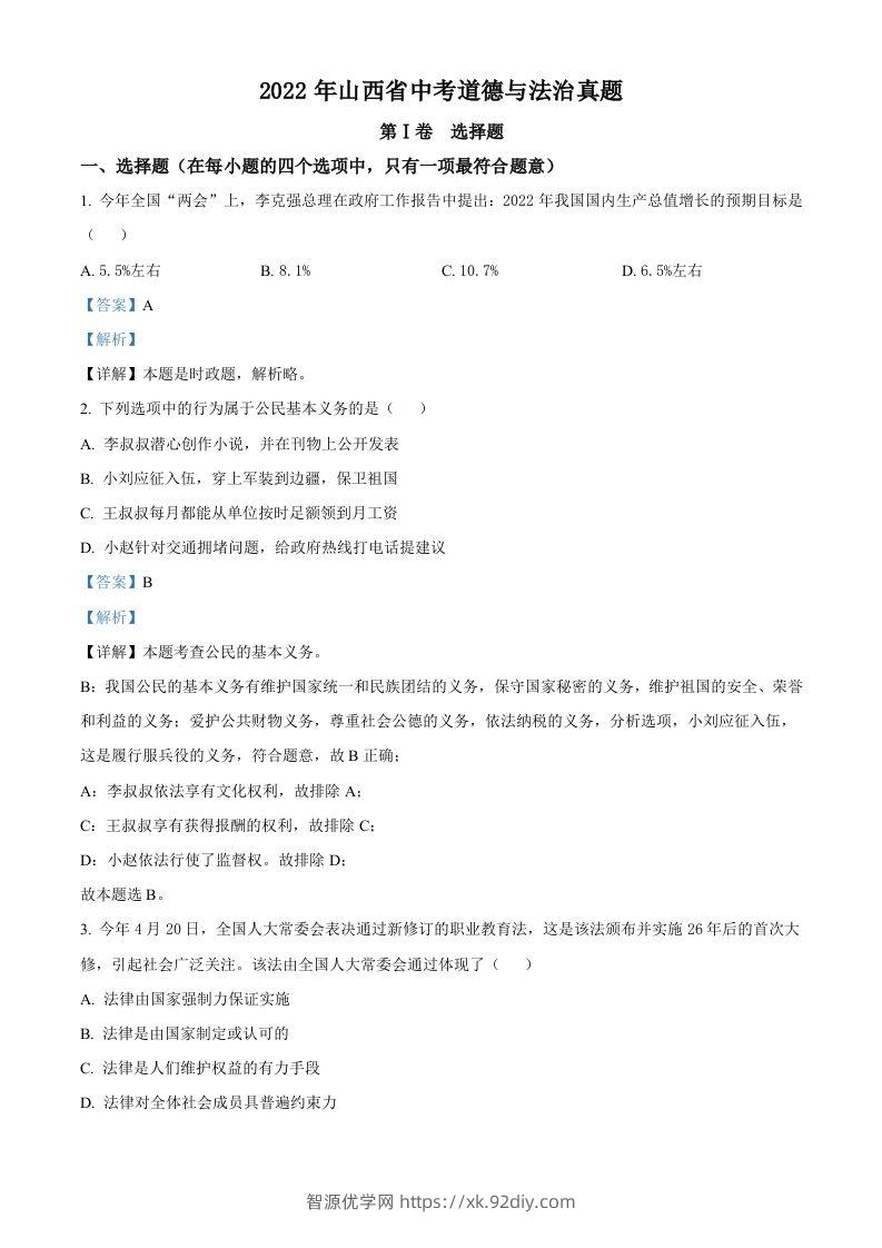 2022年山西省中考道德与法治真题（含答案）-智源优学网