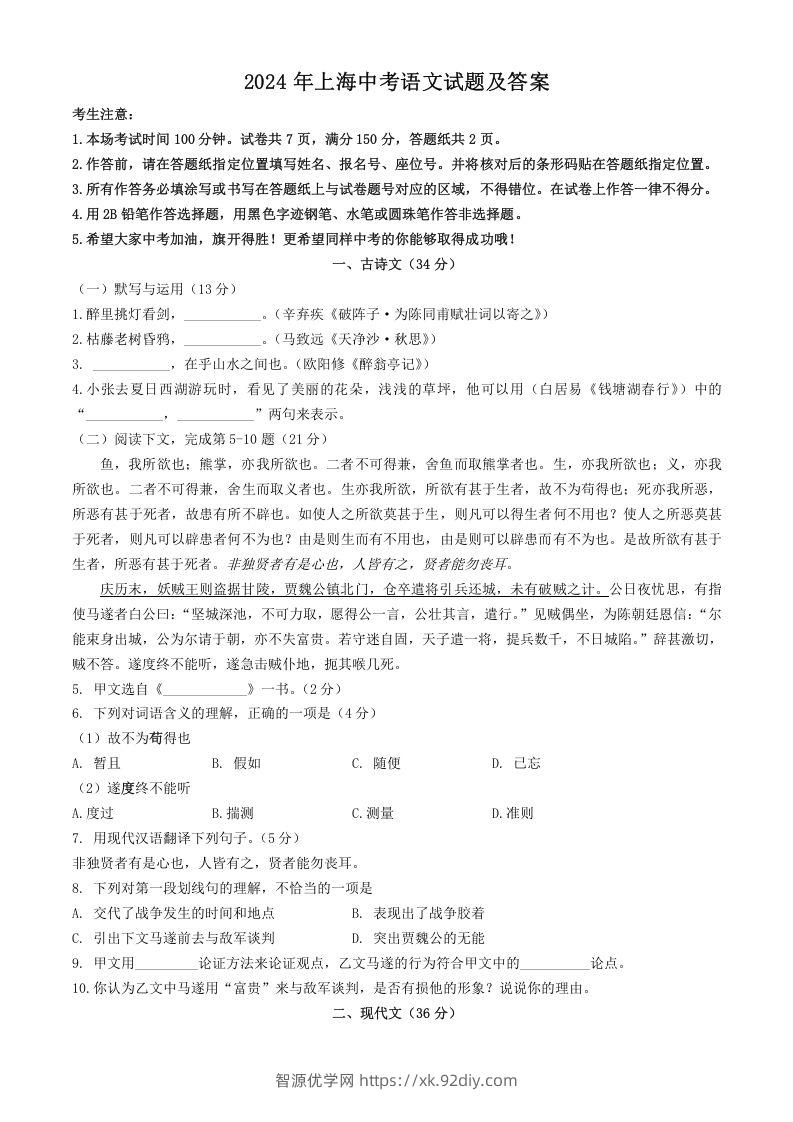2024年上海中考语文试题及答案(Word版)-智源优学网