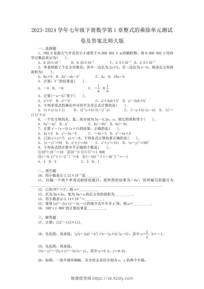 2023-2024学年七年级下册数学第1章整式的乘除单元测试卷及答案北师大版(Word版)-智源优学网