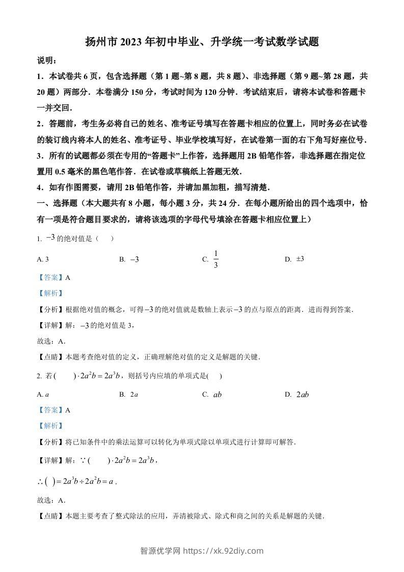 2023年江苏省扬州市中考数学真题（含答案）-智源优学网