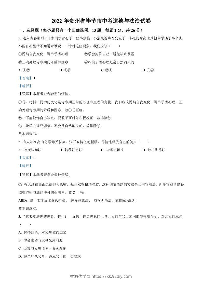 2022年贵州省毕节市中考道德与法治真题（含答案）-智源优学网