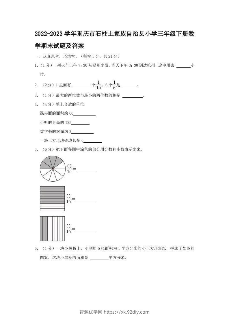 2022-2023学年重庆市石柱土家族自治县小学三年级下册数学期末试题及答案(Word版)-智源优学网