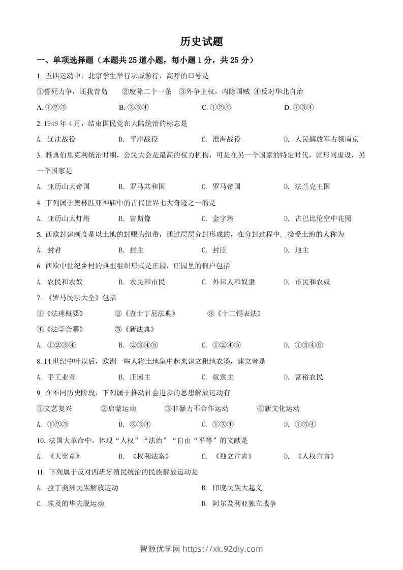 辽宁省阜新市2021年中考历史试题（空白卷）-智源优学网
