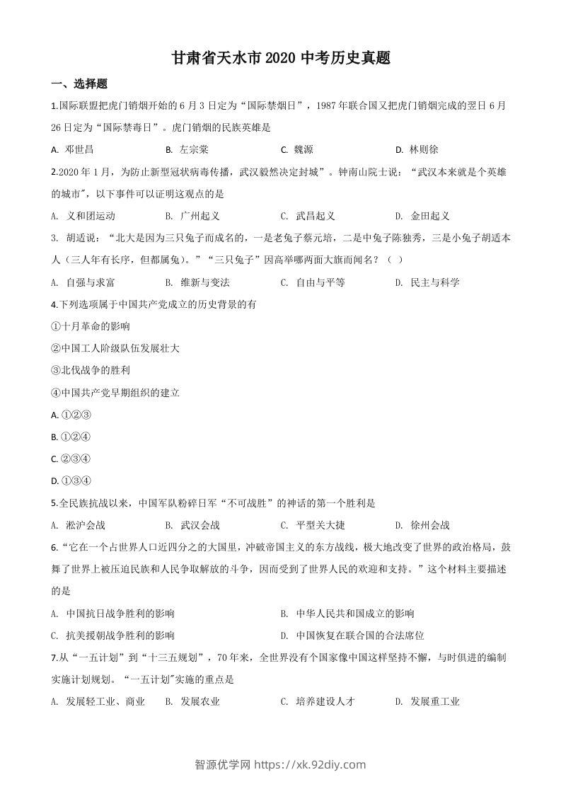 甘肃省天水市2020年中考历史试题（空白卷）-智源优学网