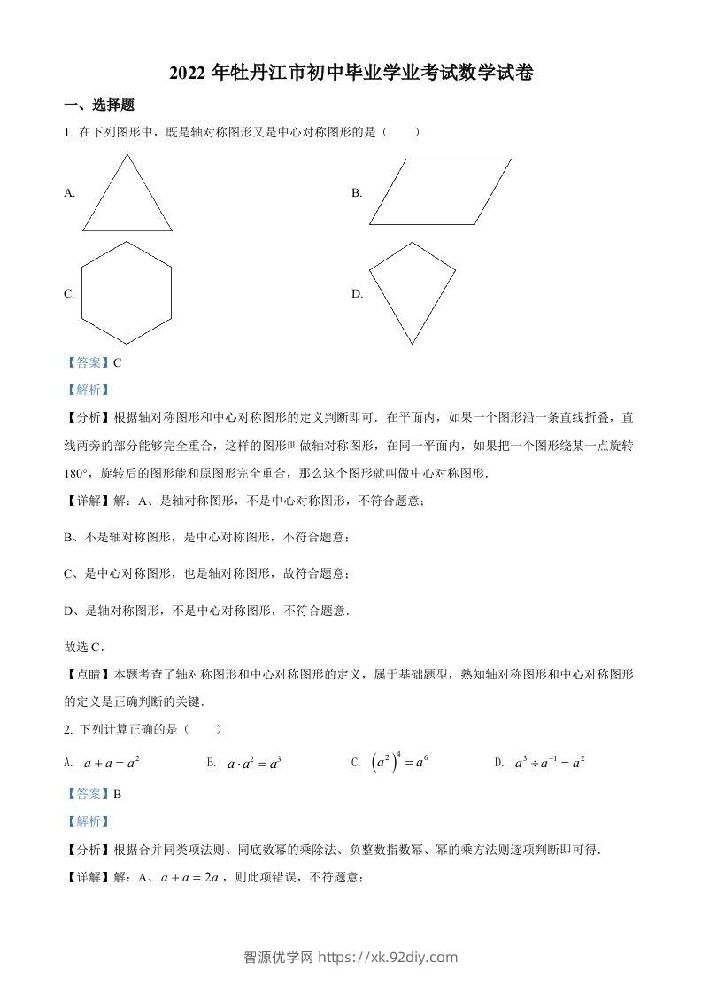 2022年黑龙江省牡丹江市中考数学真题（含答案）-智源优学网