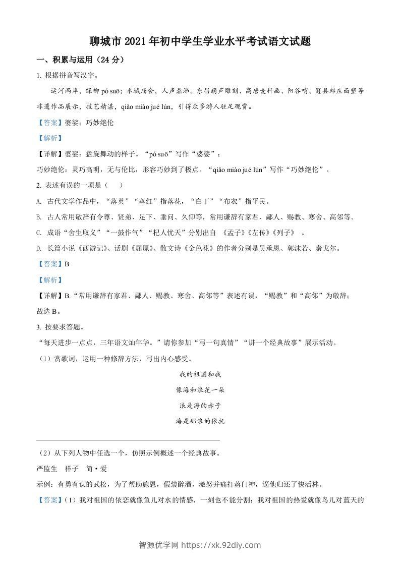 山东省聊城市2021年中考语文试题（含答案）-智源优学网