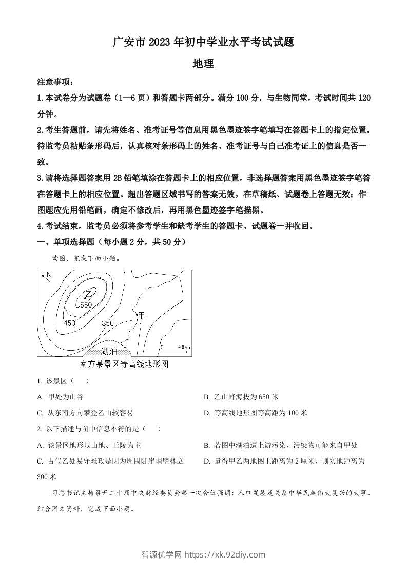 2023年四川省广安市中考地理真题（空白卷）-智源优学网