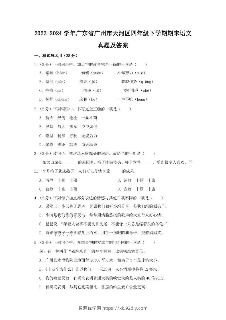 2023-2024学年广东省广州市天河区四年级下学期期末语文真题及答案(Word版)-智源优学网