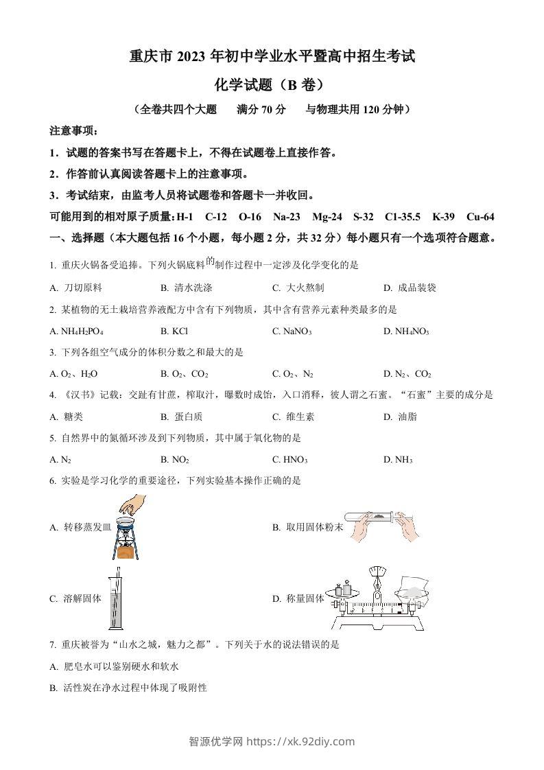 2023年重庆市中考化学真题（B卷）（空白卷）-智源优学网
