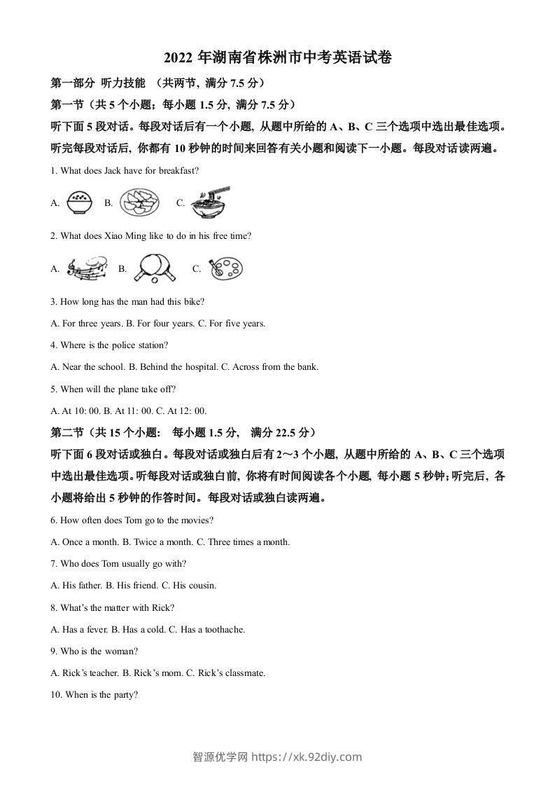 2022年湖南省株洲市中考英语真题（含答案）-智源优学网