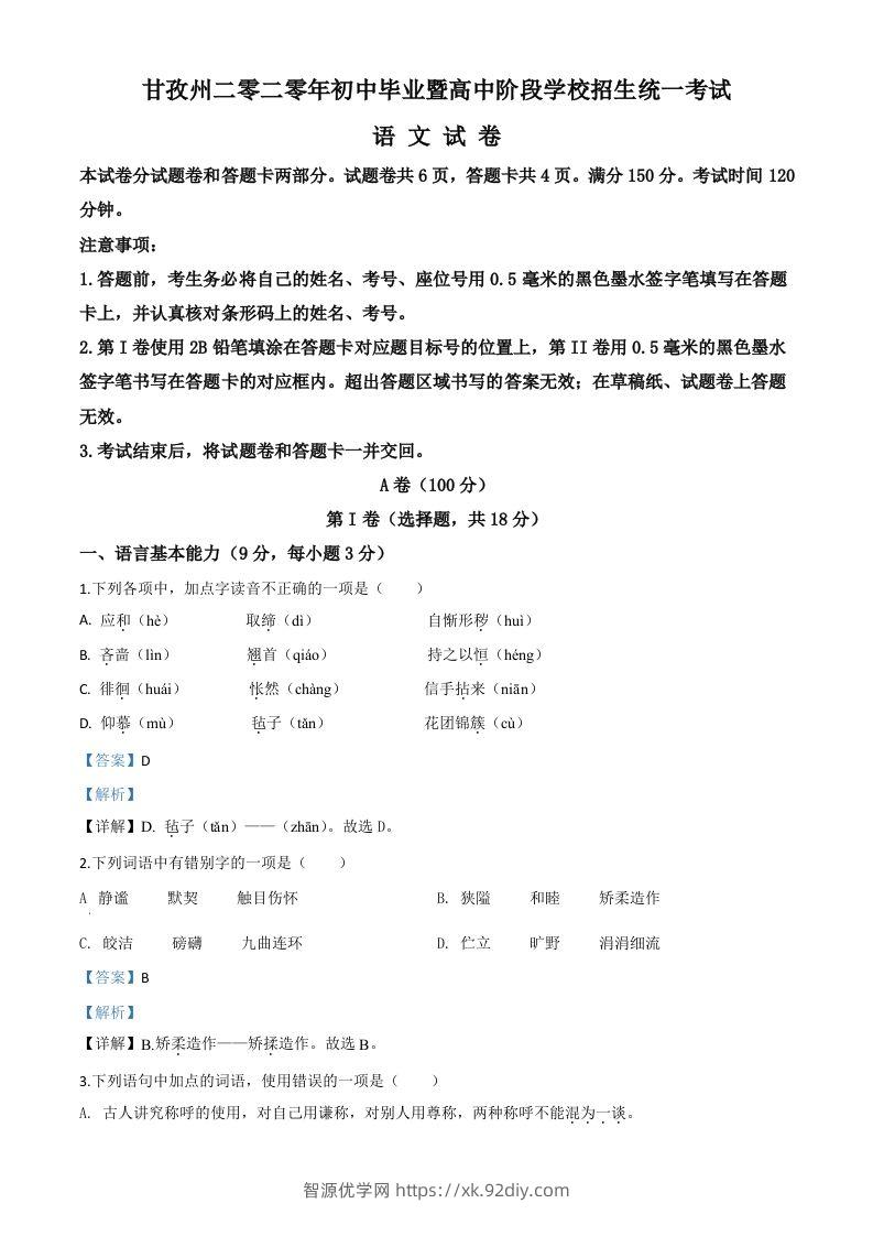 四川省甘孜州2020年中考语文试题（含答案）-智源优学网