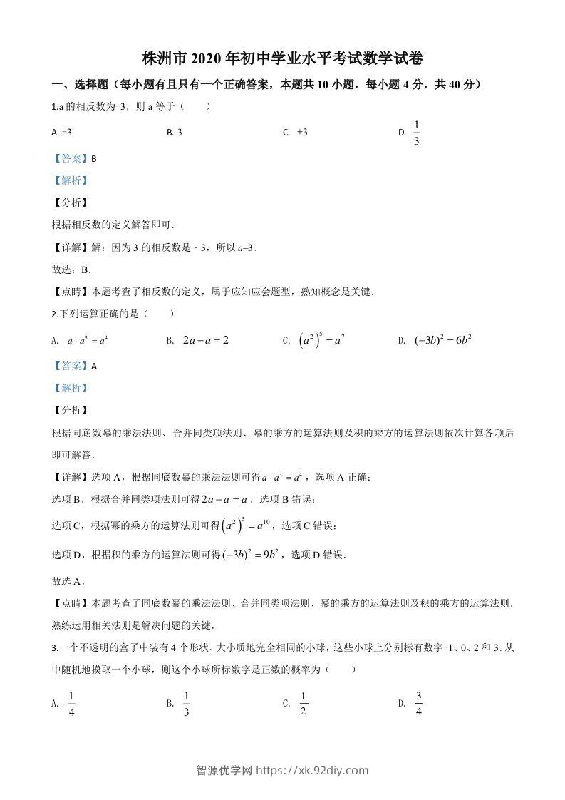 湖南省株洲市2020年中考数学真题（含答案）-智源优学网