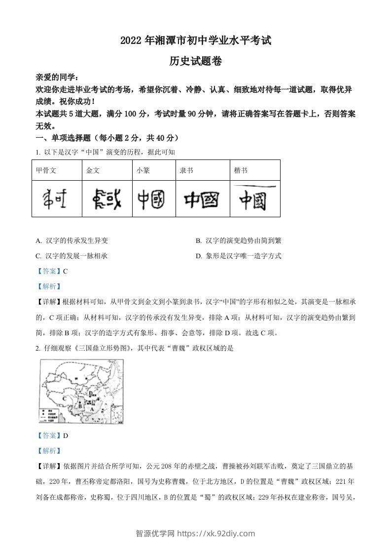 2022年湖南省湘潭市中考历史真题（含答案）-智源优学网
