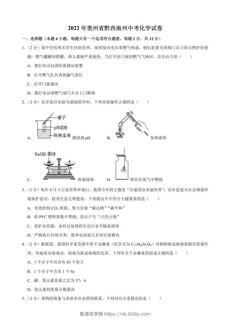 2022年贵州省黔西南州中考化学真题-智源优学网