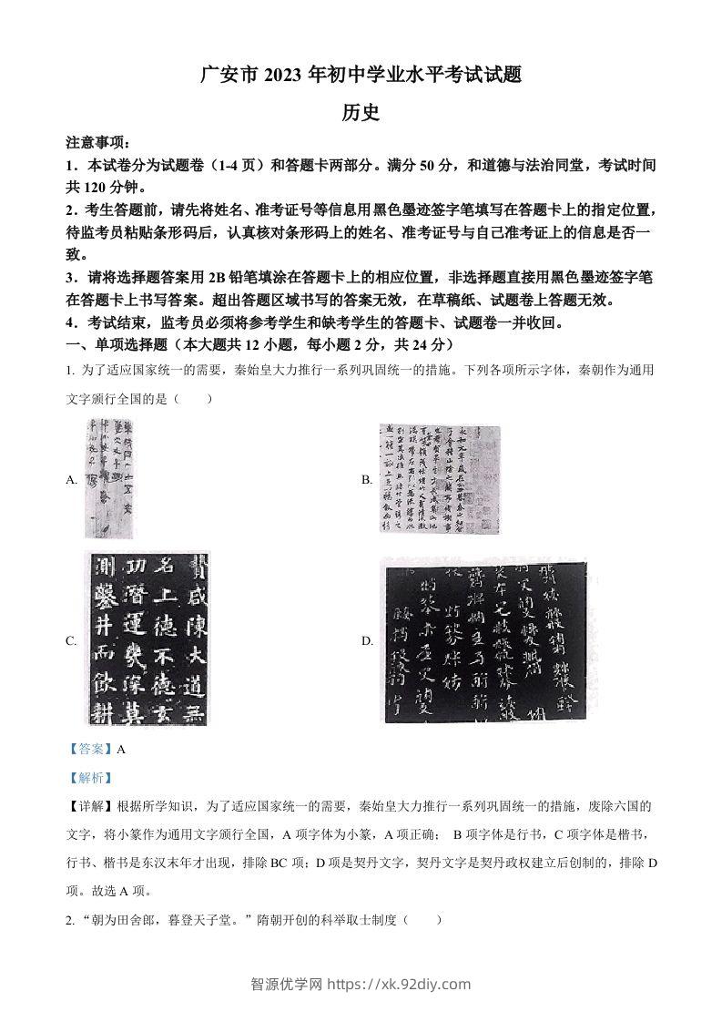 2023年四川省广安市中考历史真题（含答案）-智源优学网