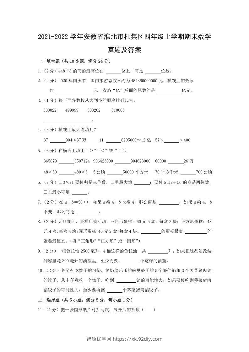 2021-2022学年安徽省淮北市杜集区四年级上学期期末数学真题及答案(Word版)-智源优学网