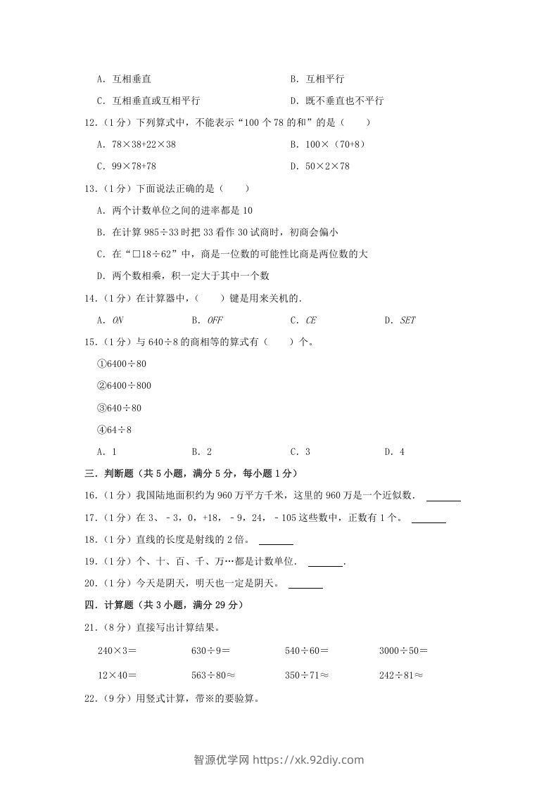 图片[2]-2021-2022学年安徽省淮北市杜集区四年级上学期期末数学真题及答案(Word版)-智源优学网