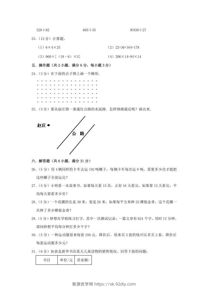 图片[3]-2021-2022学年安徽省淮北市杜集区四年级上学期期末数学真题及答案(Word版)-智源优学网