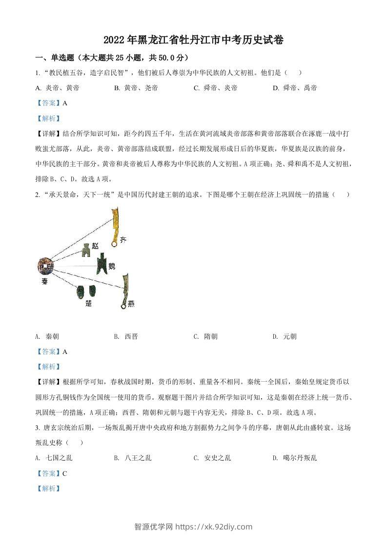 2022年黑龙江省牡丹江市中考历史真题（含答案）-智源优学网