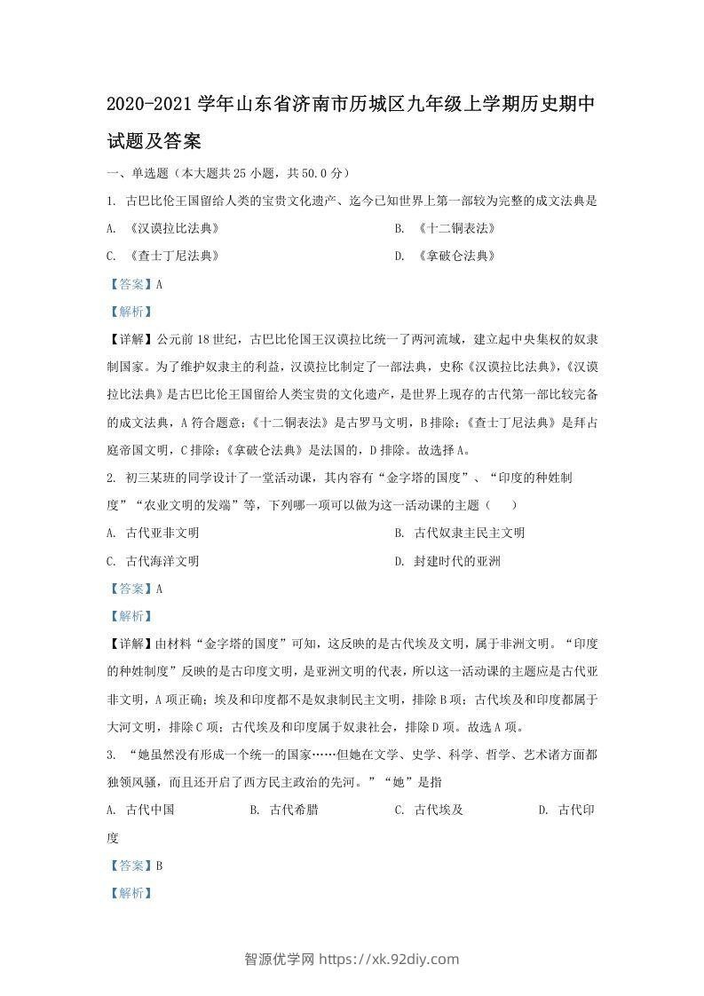 2020-2021学年山东省济南市历城区九年级上学期历史期中试题及答案(Word版)-智源优学网