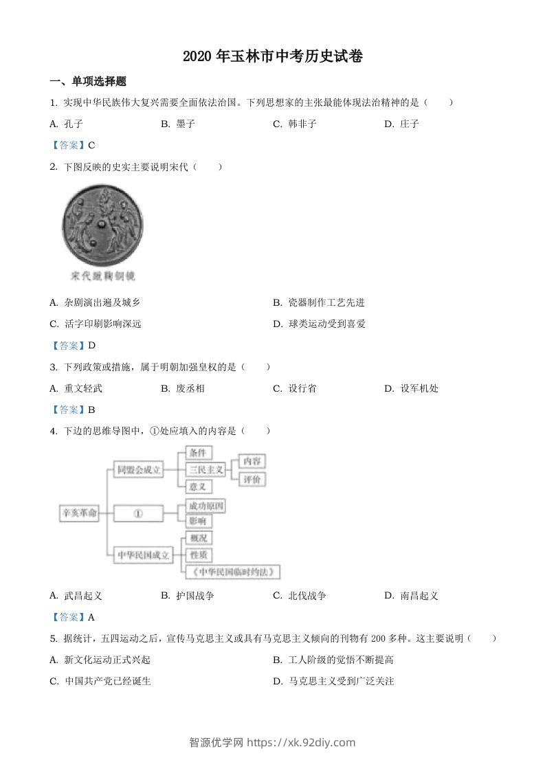 广西玉林2020年中考历史试题-智源优学网