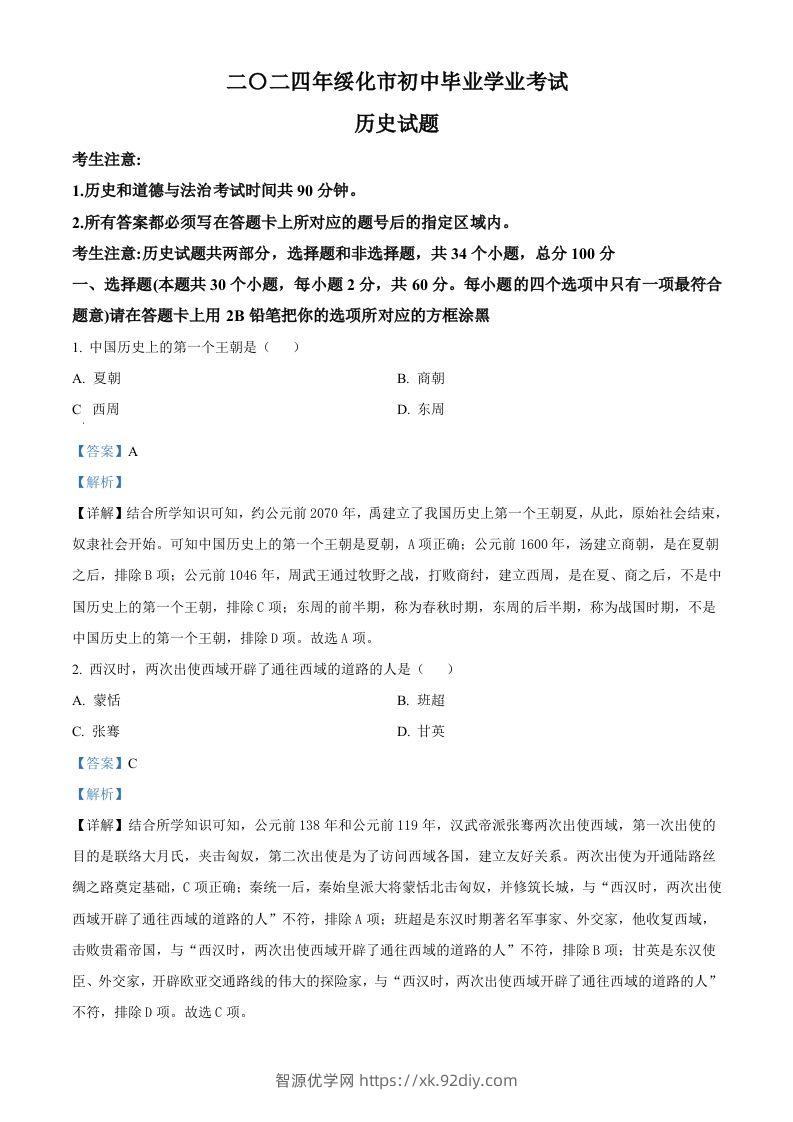 2024年黑龙江省绥化市中考历史真题（含答案）-智源优学网