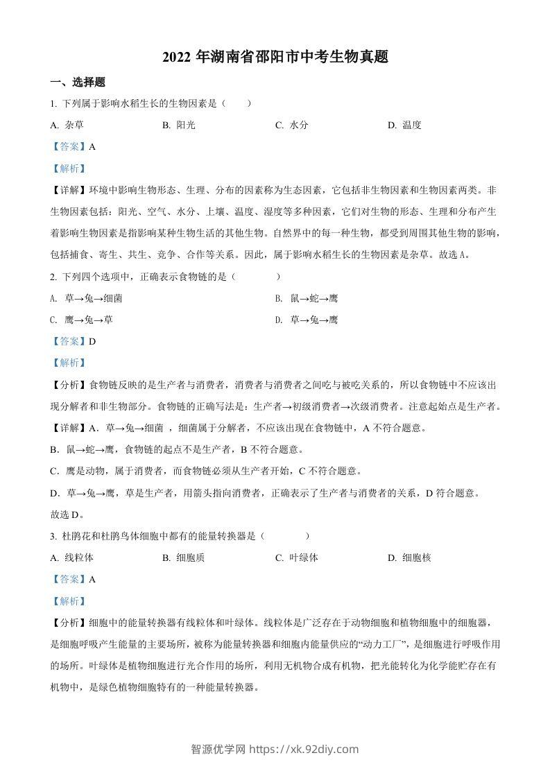 2022年湖南省邵阳市中考生物真题（含答案）-智源优学网