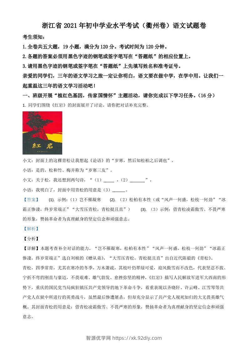 浙江省衢州市2021年中考语文试题（含答案）-智源优学网