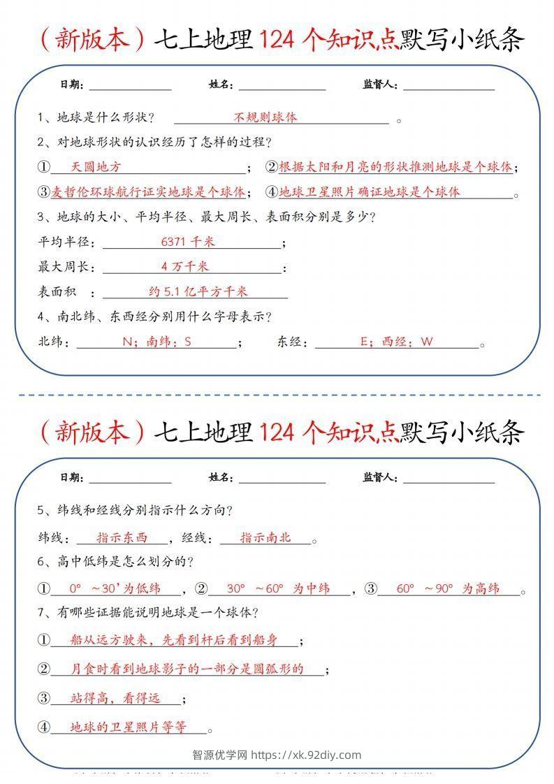 （新版本）七上地理124个知识点默写小纸条9.10答案-智源优学网