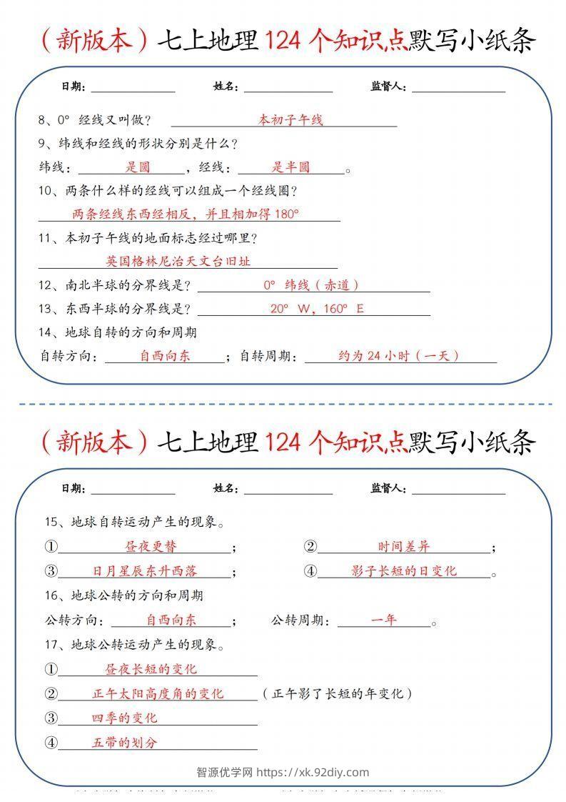 图片[2]-（新版本）七上地理124个知识点默写小纸条9.10答案-智源优学网