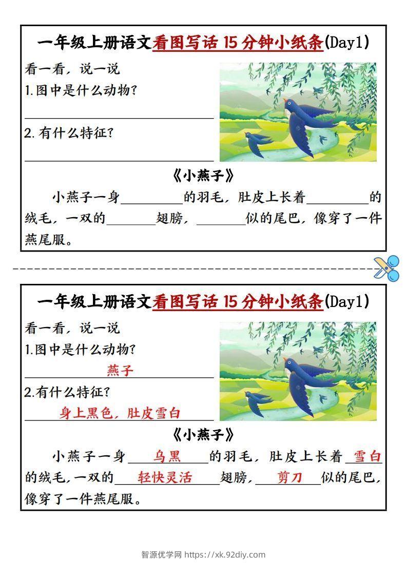 一上语文看图写话填空小纸条15天-智源优学网