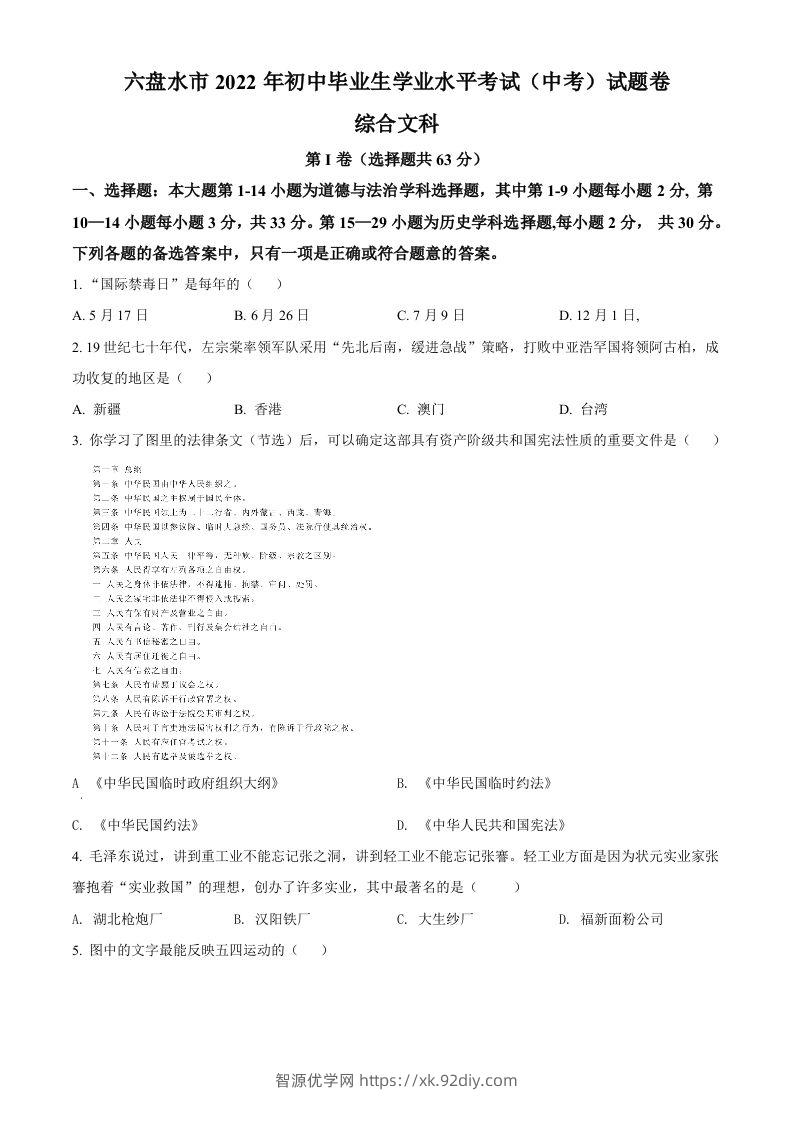 2022年贵州省六盘水市中考历史真题（空白卷）-智源优学网