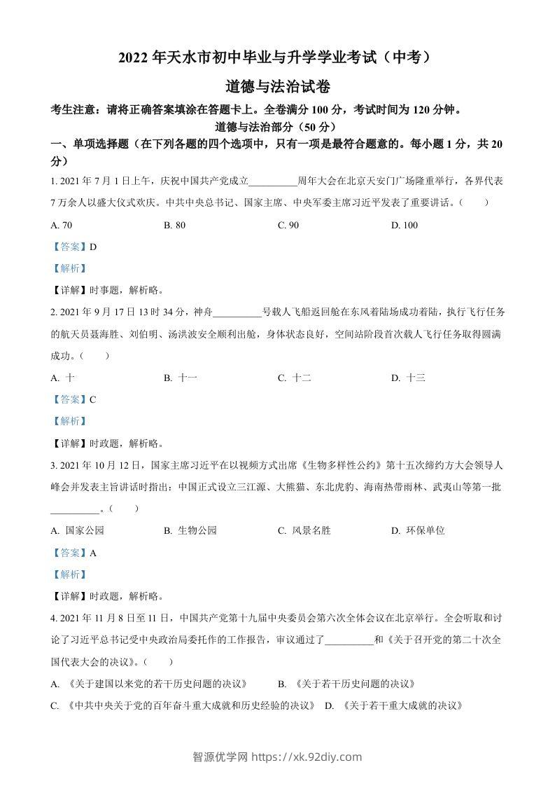 2022年甘肃省天水市中考道德与法治真题（含答案）-智源优学网