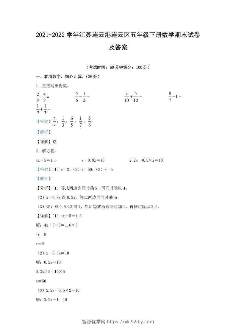 2021-2022学年江苏连云港连云区五年级下册数学期末试卷及答案(Word版)-智源优学网