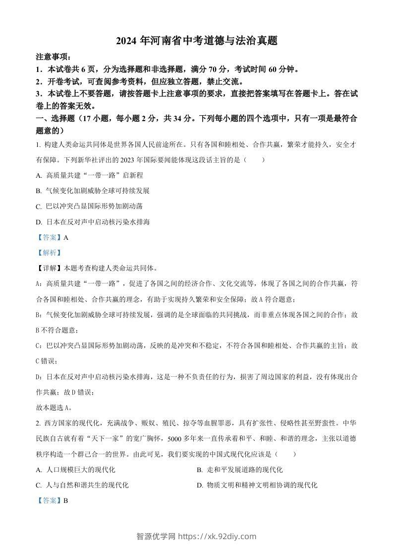 2024年河南省中考道德与法治真题（含答案）-智源优学网