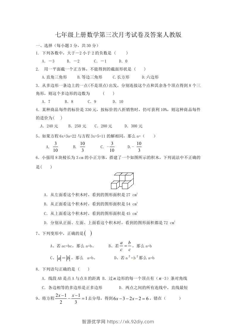 七年级上册数学第三次月考试卷及答案人教版(Word版)-智源优学网