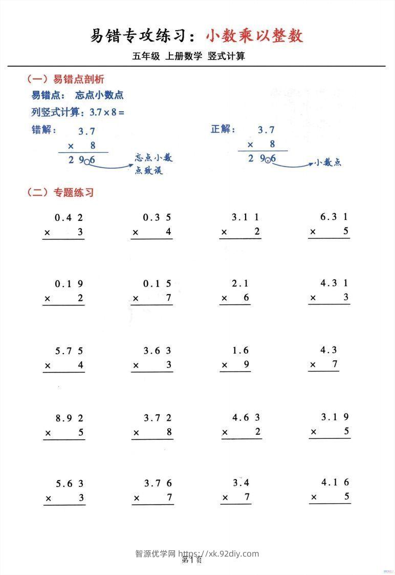五年级数学上册小数乘小数+小数乘整数竖式计算易错专攻-智源优学网