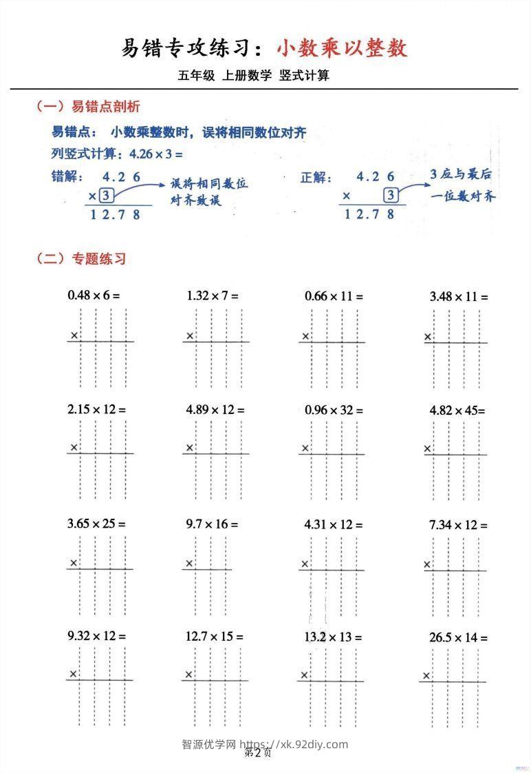 图片[2]-五年级数学上册小数乘小数+小数乘整数竖式计算易错专攻-智源优学网