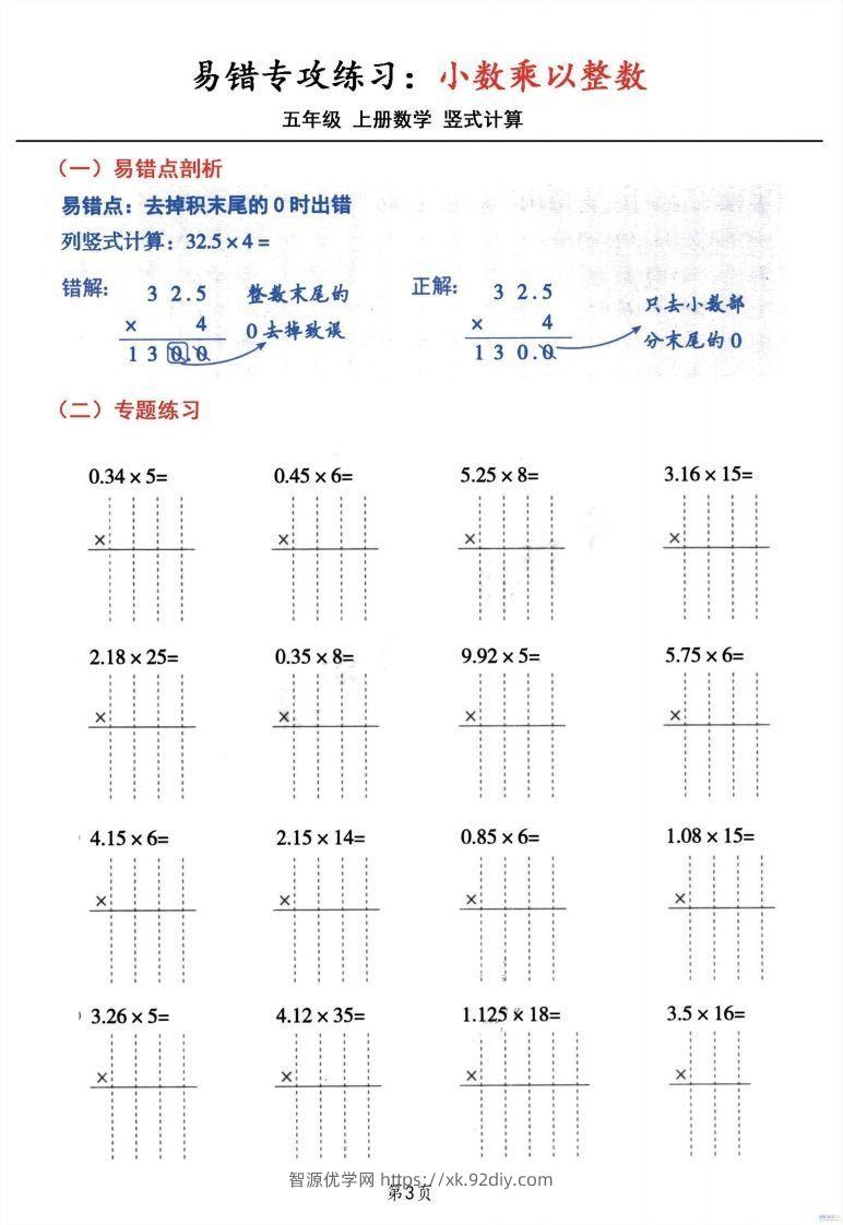图片[3]-五年级数学上册小数乘小数+小数乘整数竖式计算易错专攻-智源优学网