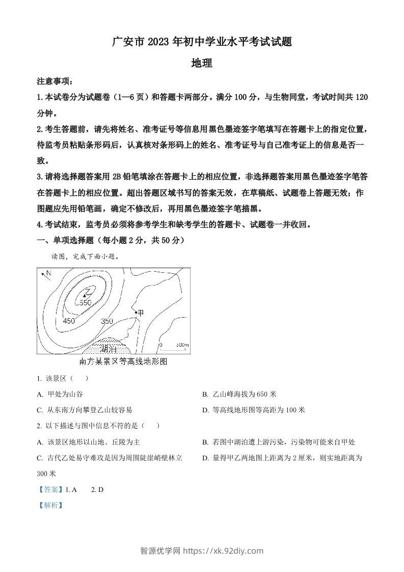 2023年四川省广安市中考地理真题（含答案）-智源优学网