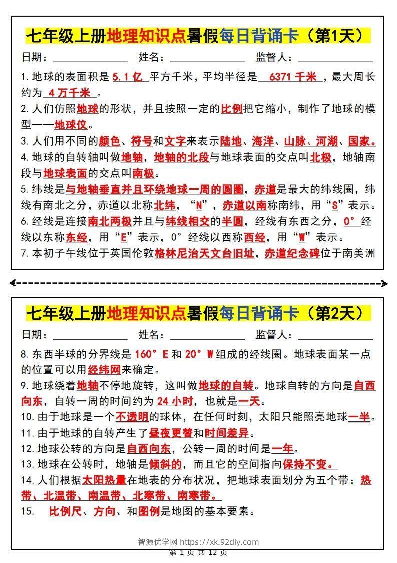 七上地理知识点暑假每日背诵卡-智源优学网