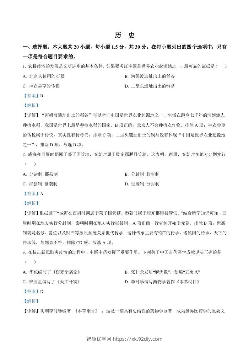 2022年山东省威海市中考历史真题（含答案）-智源优学网